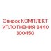 8440300450 КОМПЛЕКТ УПЛОТНЕНИЯ Epiroc