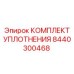 8440300468 КОМПЛЕКТ УПЛОТНЕНИЯ Epiroc