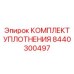 8440300497 КОМПЛЕКТ УПЛОТНЕНИЯ Epiroc