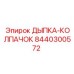 Деталь ДЫПКА-КОЛПАЧОК артикул 8440300572 производитель Epiroc