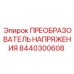 Импульсный преобразователь напряжения 24В/12В 8440300608 для буровых установок