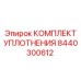 8440300612 КОМПЛЕКТ УПЛОТНЕНИЯ Epiroc