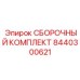 8440300621 СБОРОЧНЫЙ КОМПЛЕКТ (Epiroc)