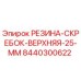 8440300622 РЕЗИНА-СКРЕБОК-ВЕРХНЯЯ-25-ММ Epiroc