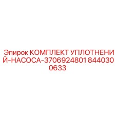 8440300633 КОМПЛЕКТ УПЛОТНЕНИЙ-НАСОСА-3706924801 Epiroc