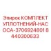 8440300633 КОМПЛЕКТ УПЛОТНЕНИЙ-НАСОСА-3706924801 Epiroc