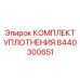 8440300651 КОМПЛЕКТ УПЛОТНЕНИЯ Epiroc