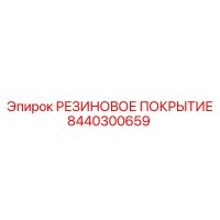 8440300659 РЕЗИНОВОЕ ПОКРЫТИЕ Epiroc