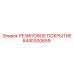 8440300659 РЕЗИНОВОЕ ПОКРЫТИЕ Epiroc