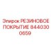8440300659 РЕЗИНОВОЕ ПОКРЫТИЕ Epiroc