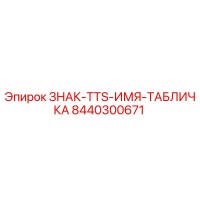 8440300671 ЗНАК-TTS-ИМЯ-ТАБЛИЧКА Epiroc