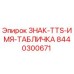 8440300671 ЗНАК-TTS-ИМЯ-ТАБЛИЧКА Epiroc