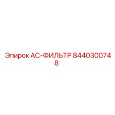 8440300748 AC-ФИЛЬТР Epiroc