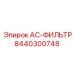 8440300748 AC-ФИЛЬТР Epiroc