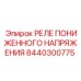Оригинальное защитное реле Epiroc артикул 8440300775