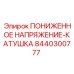 Оригинальная электромагнитная катушка Epiroc артикул 8440300777