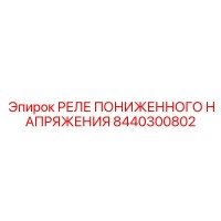 8440300802 РЕЛЕ ПОНИЖЕННОГО НАПРЯЖЕНИЯ Epiroc