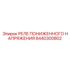 8440300802 РЕЛЕ ПОНИЖЕННОГО НАПРЯЖЕНИЯ Epiroc