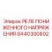 Оригинальное защитное реле Epiroc артикул 8440300802