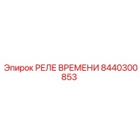 8440300853 РЕЛЕ ВРЕМЕНИ Epiroc