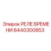 8440300853 РЕЛЕ ВРЕМЕНИ Epiroc