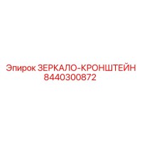 8440300872 ЗЕРКАЛО-КРОНШТЕЙН Epiroc