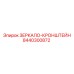 Телескопический кронштейн для зеркала 8440300872