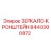 Телескопический кронштейн для зеркала 8440300872