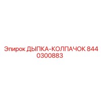 8440300883 ДЫПКА-КОЛПАЧОК Epiroc