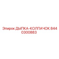 8440300883 ДЫПКА-КОЛПАЧОК Epiroc