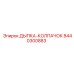 8440300883 ДЫПКА-КОЛПАЧОК Epiroc