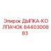 8440300883 ДЫПКА-КОЛПАЧОК Epiroc