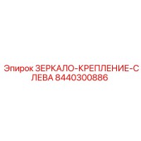 8440300886 ЗЕРКАЛО-КРЕПЛЕНИЕ-СЛЕВА Epiroc
