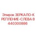 8440300886 ЗЕРКАЛО-КРЕПЛЕНИЕ-СЛЕВА Epiroc