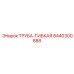 8440300888 ТРУБА-ГИБКАЯ Epiroc