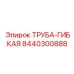 8440300888 ТРУБА-ГИБКАЯ Epiroc
