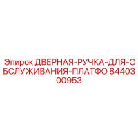 8440300953 ДВЕРНАЯ РУЧКА ДЛЯ ОБСЛУЖИВАНИЯ ПЛАТФОРМЫ Epiroc