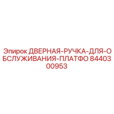 8440300953 ДВЕРНАЯ РУЧКА ДЛЯ ОБСЛУЖИВАНИЯ ПЛАТФОРМЫ Epiroc