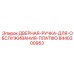 8440300953 ДВЕРНАЯ РУЧКА ДЛЯ ОБСЛУЖИВАНИЯ ПЛАТФОРМЫ Epiroc