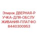 8440300953 ДВЕРНАЯ РУЧКА ДЛЯ ОБСЛУЖИВАНИЯ ПЛАТФОРМЫ Epiroc