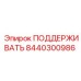 8440300986 ПОДДЕРЖИВАТЬ Epiroc