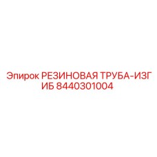 8440301004 РЕЗИНОВАЯ ТРУБА-ИЗГИБ Epiroc