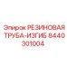 8440301004 РЕЗИНОВАЯ ТРУБА-ИЗГИБ Epiroc