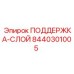 8440301005 ПОДДЕРЖКА-СЛОЙ Epiroc