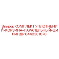 8440301070 КОМПЛЕКТ УПЛОТНЕНИЙ-КОРЗИНА-ПАРАЛЛЕЛЬНЫЙ-ЦИЛИНДР Epiroc