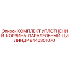 8440301070 КОМПЛЕКТ УПЛОТНЕНИЙ-КОРЗИНА-ПАРАЛЛЕЛЬНЫЙ-ЦИЛИНДР Epiroc