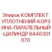 8440301070 КОМПЛЕКТ УПЛОТНЕНИЙ-КОРЗИНА-ПАРАЛЛЕЛЬНЫЙ-ЦИЛИНДР Epiroc