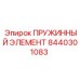 8440301083 Spring Element Epiroc