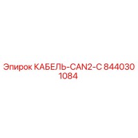 8440301084 КАБЕЛЬ-CAN2-C Epiroc