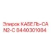 8440301084 КАБЕЛЬ-CAN2-C Epiroc